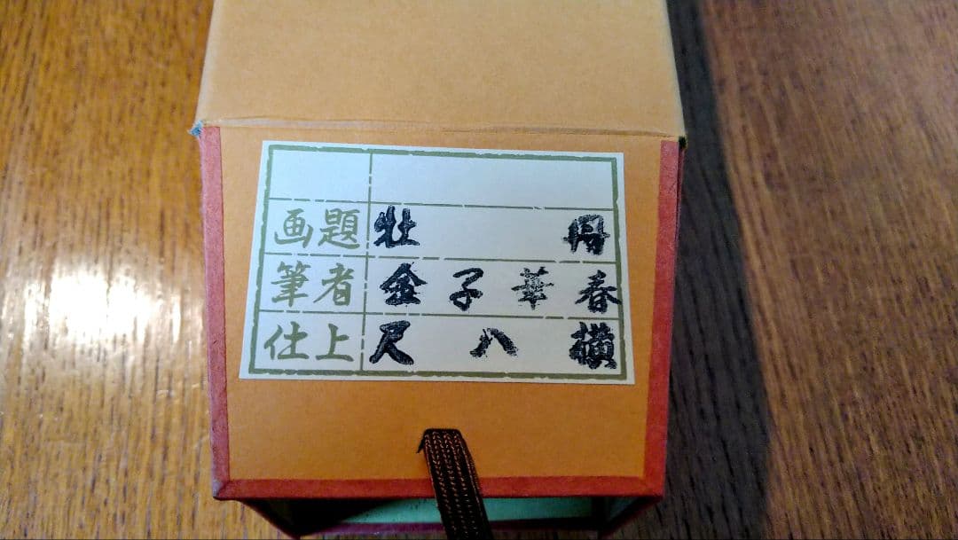 掛け軸　金子華春　牡丹図 共箱 美術年鑑掲載作家