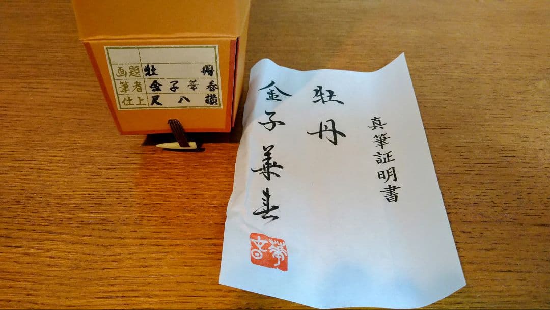 掛け軸　金子華春　牡丹図 共箱 美術年鑑掲載作家