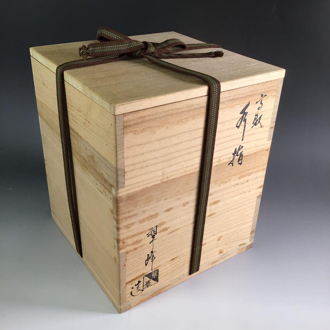 Ｒ８８　水指　『高取焼』『青柳翠峰造』『一重口水指』　共箱　茶道具