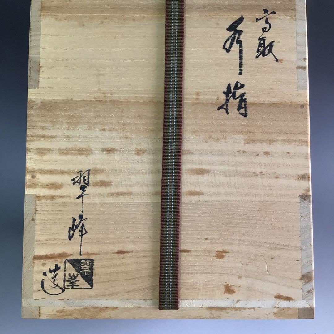 Ｒ８８　水指　『高取焼』『青柳翠峰造』『一重口水指』　共箱　茶道具
