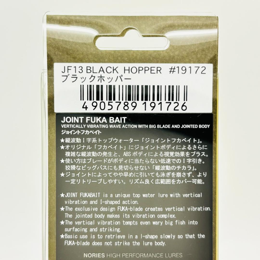新品 ノリーズ ジョイントフカベイト JF13 ブラックホッパー #19172