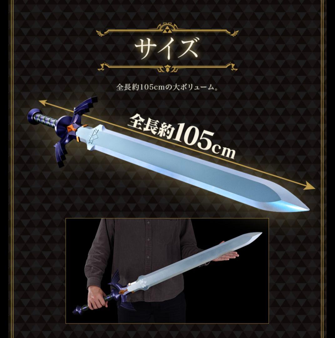 新品 輸送箱未開封 Proplica ゼルダの伝説 マスターソード フィギュア