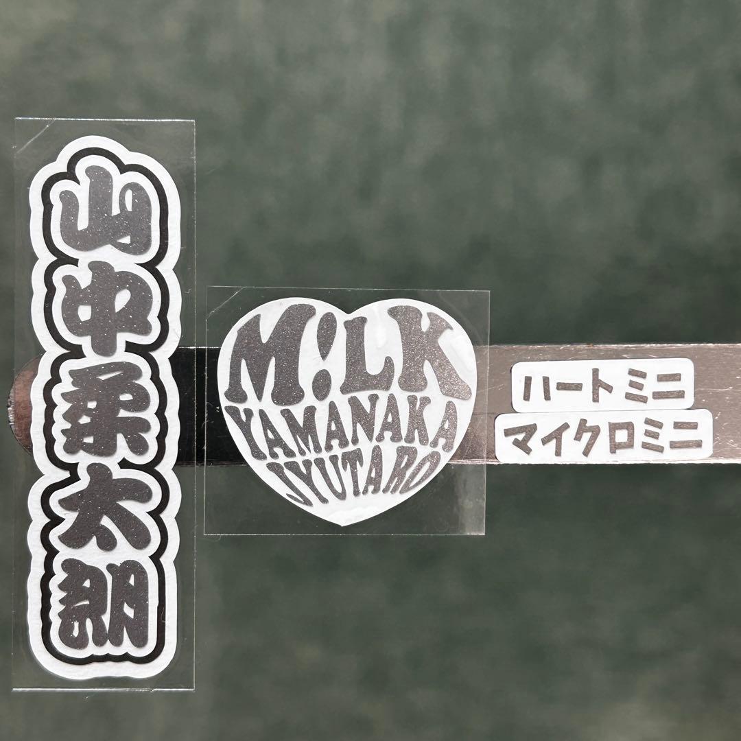 S♡様　ステッカーセット　M!LK 山中柔太朗