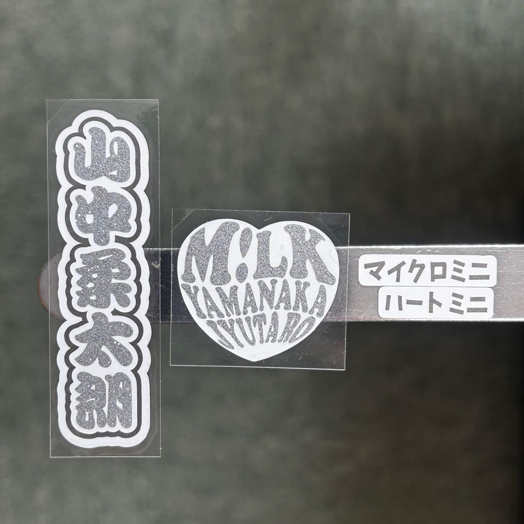 S♡様　ステッカーセット　M!LK 山中柔太朗