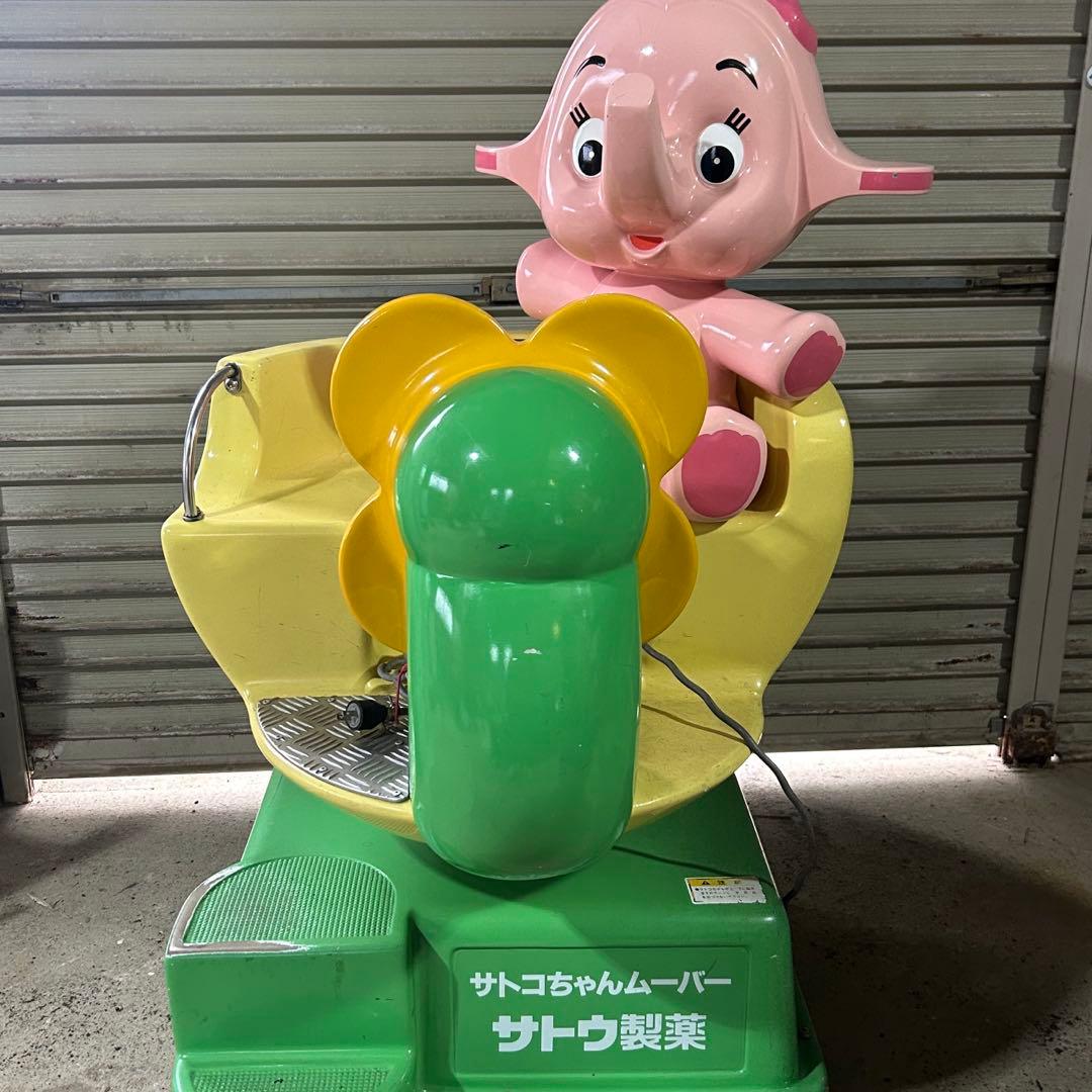 当時物！激レア！サトちゃんサトコちゃんムーバー　サトウ製薬