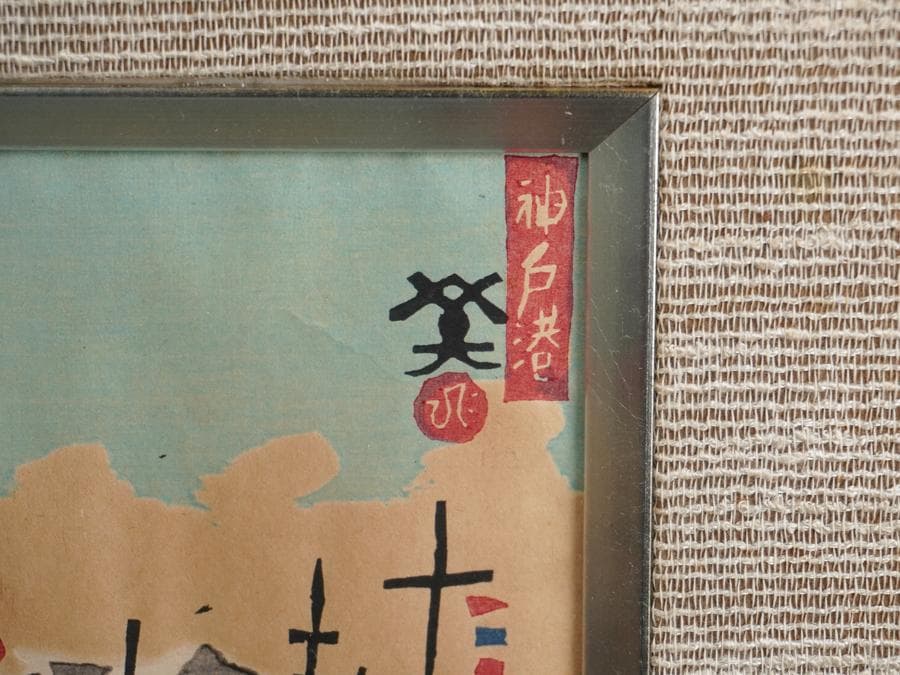 版画家 川西英 新日本百景 神戸港 額入り 額装 版画