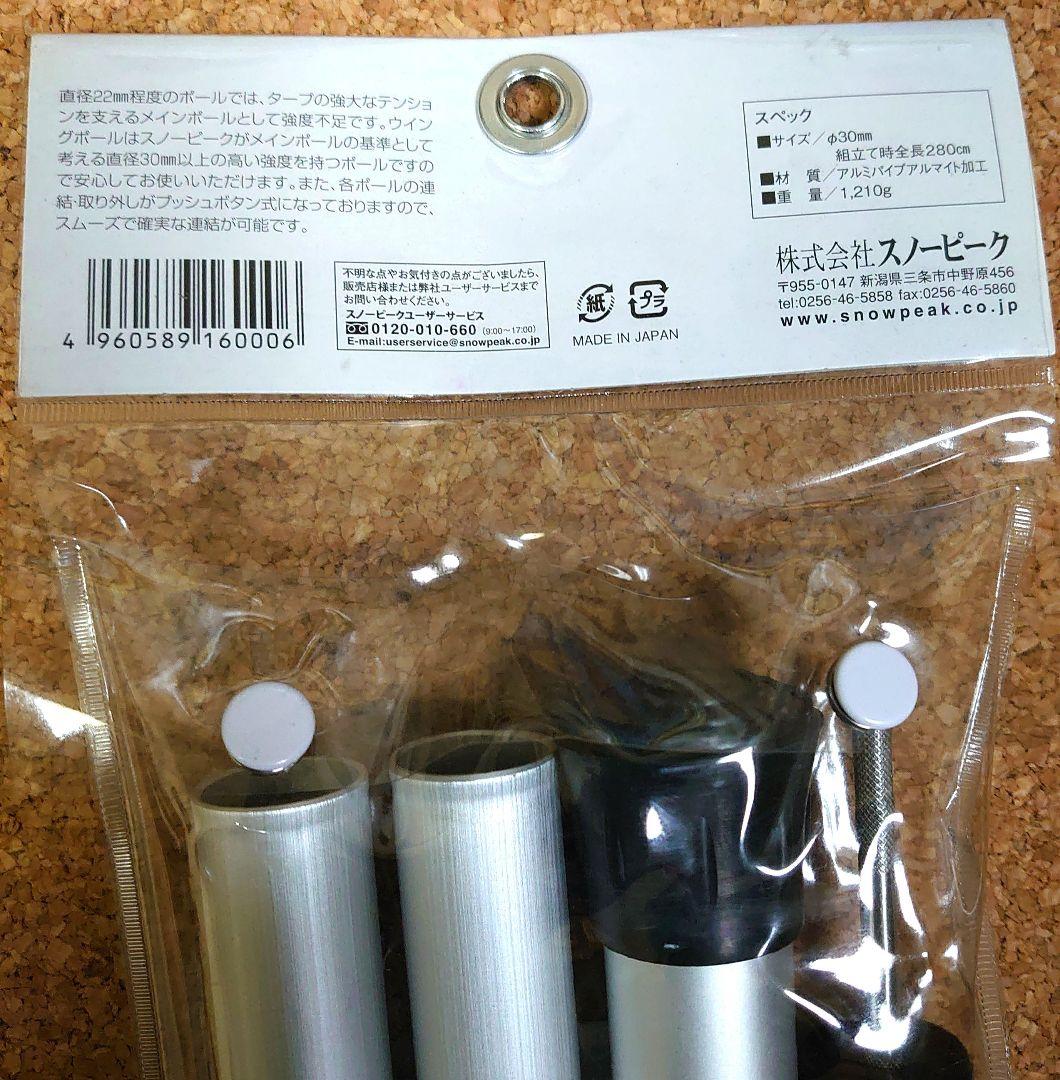 スノーピーク、ウイングポール280cm、新品.送料込み。