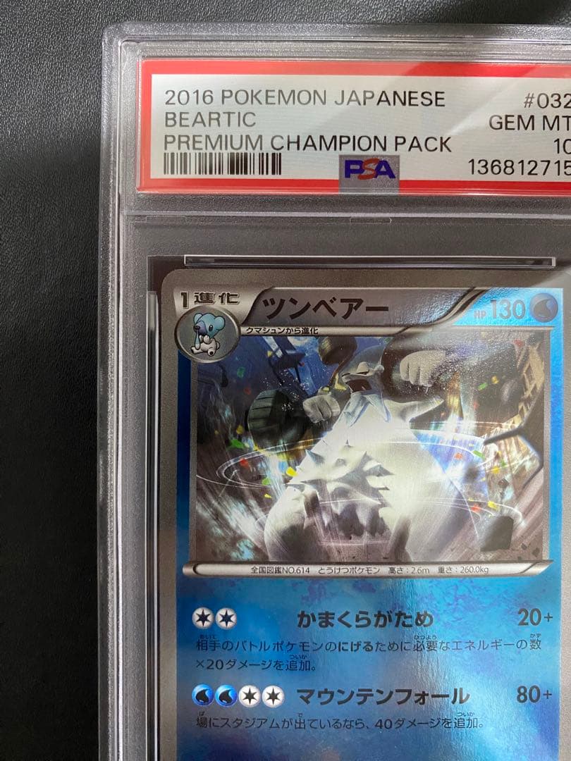 ツンベアー cp6 PSA10 ミラー ポケモンカード　世界で10枚