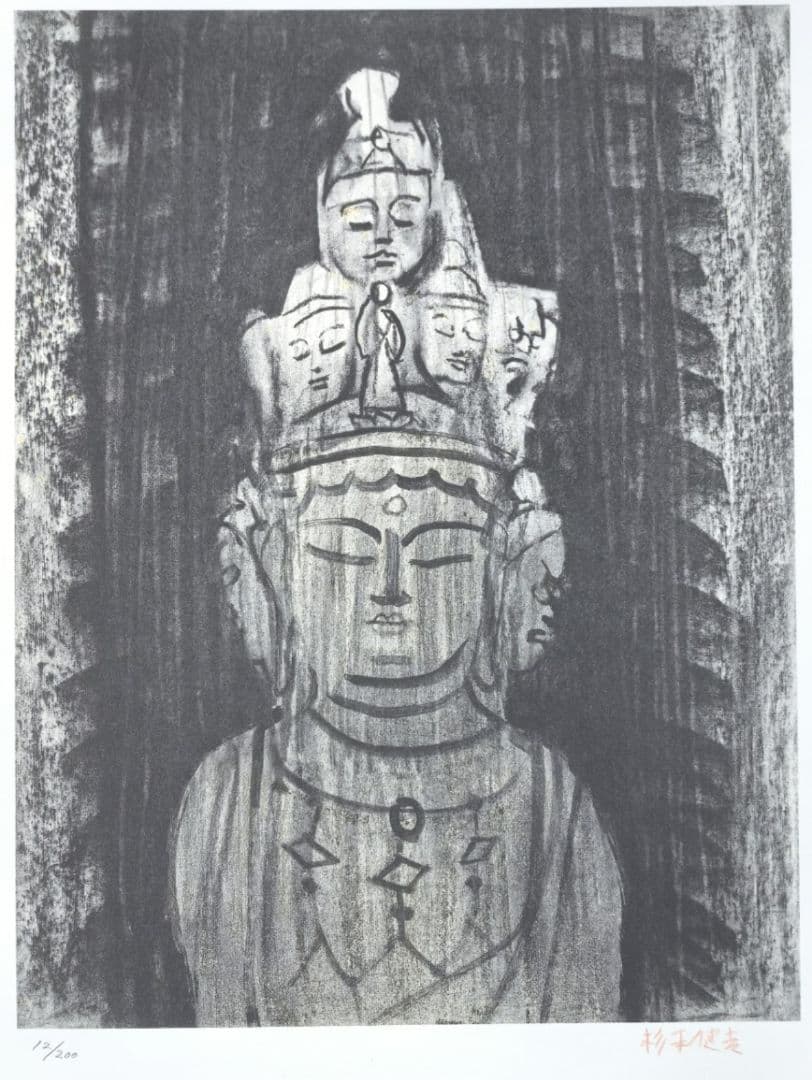 杉本健吉版画『十一面観音』　12/200　　杉本美術館開館十周年記念　額装無し