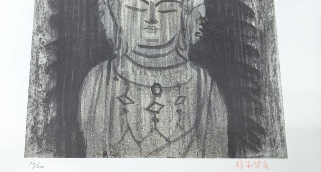 杉本健吉版画『十一面観音』　12/200　　杉本美術館開館十周年記念　額装無し