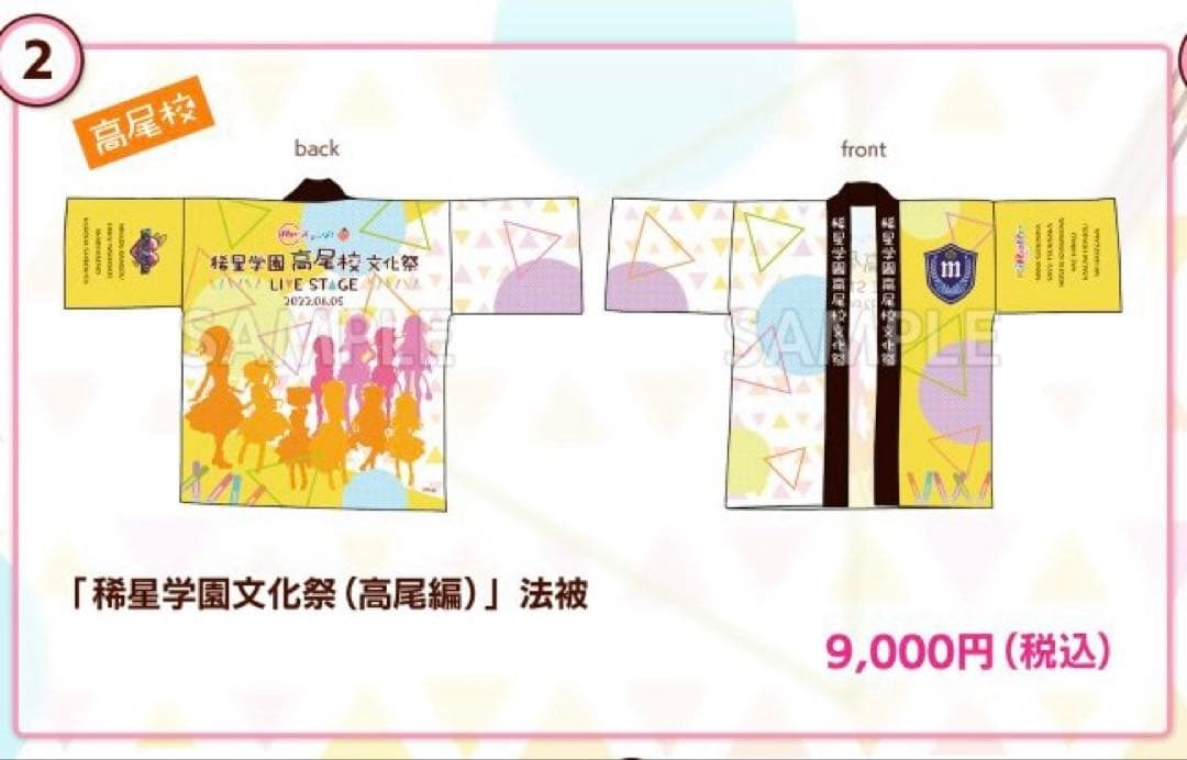 Re:ステージ！ 稀星学園 文化祭 高尾校 法被 リステージ 新品未開封