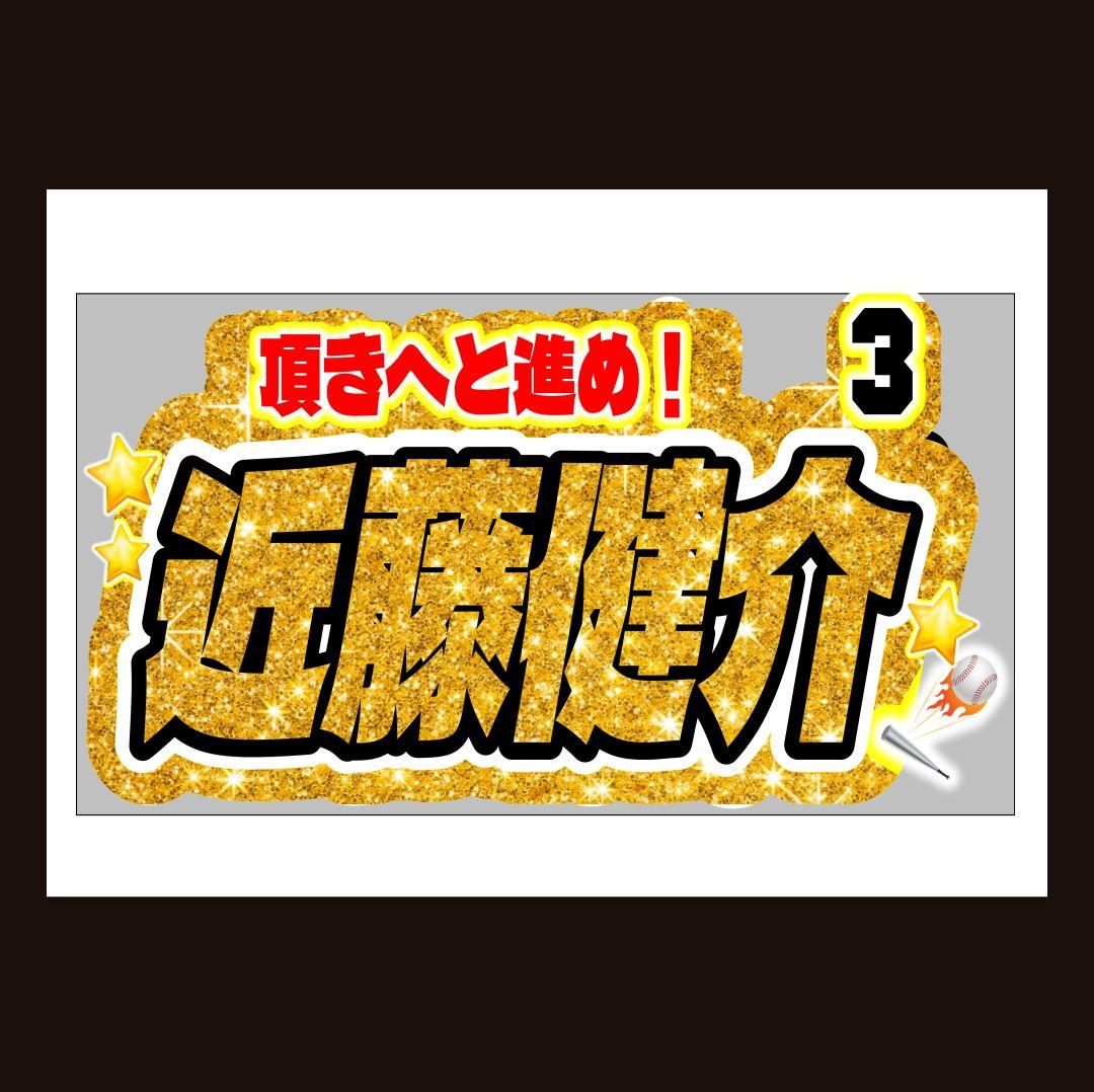 ♦️怒られ侍 プロ野球/応援ボード(パネル)