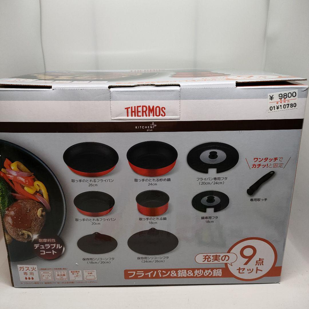 THERMOS 鍋・フライパンセット 9点セット