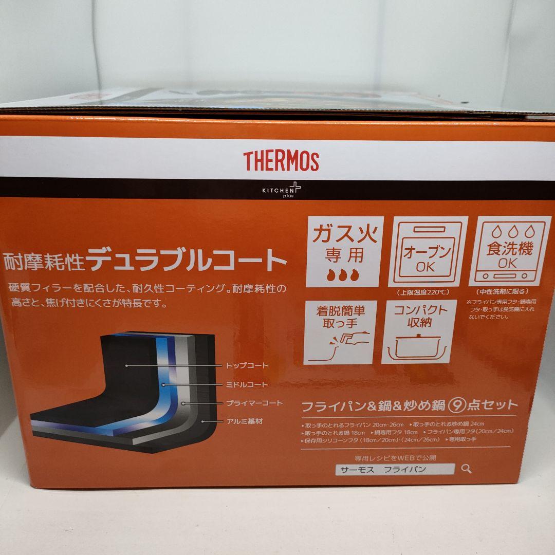 THERMOS 鍋・フライパンセット 9点セット