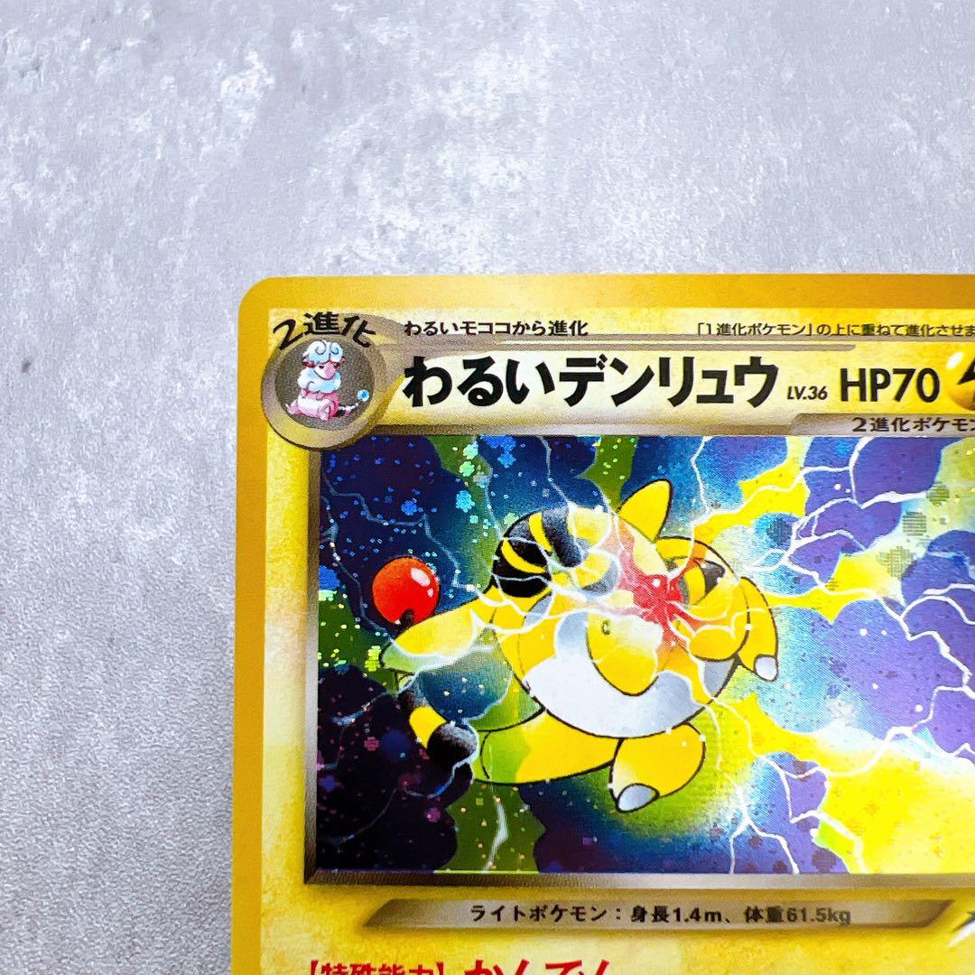 562.ポケモンカード わるいデンリュウ LV.36 旧裏 姫野かげまる