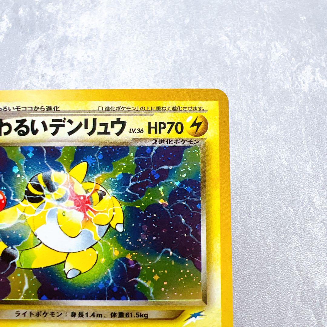 562.ポケモンカード わるいデンリュウ LV.36 旧裏 姫野かげまる