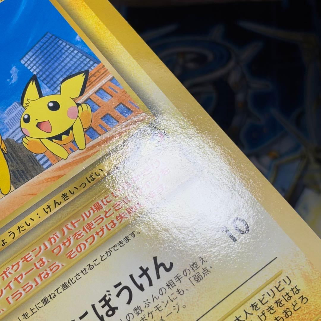 【極美品】ピチューとピカチュウ　劇場版　スペシャルジャンボカード