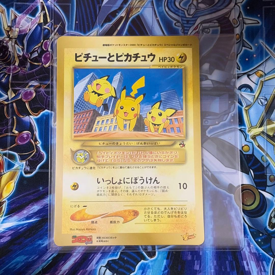 【極美品】ピチューとピカチュウ　劇場版　スペシャルジャンボカード