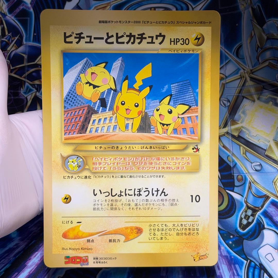 【極美品】ピチューとピカチュウ　劇場版　スペシャルジャンボカード