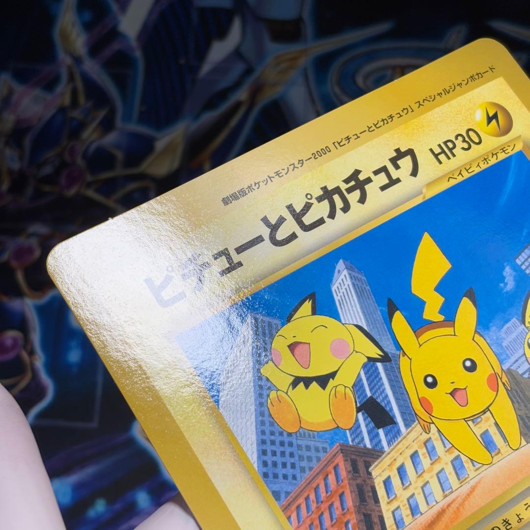 【極美品】ピチューとピカチュウ　劇場版　スペシャルジャンボカード