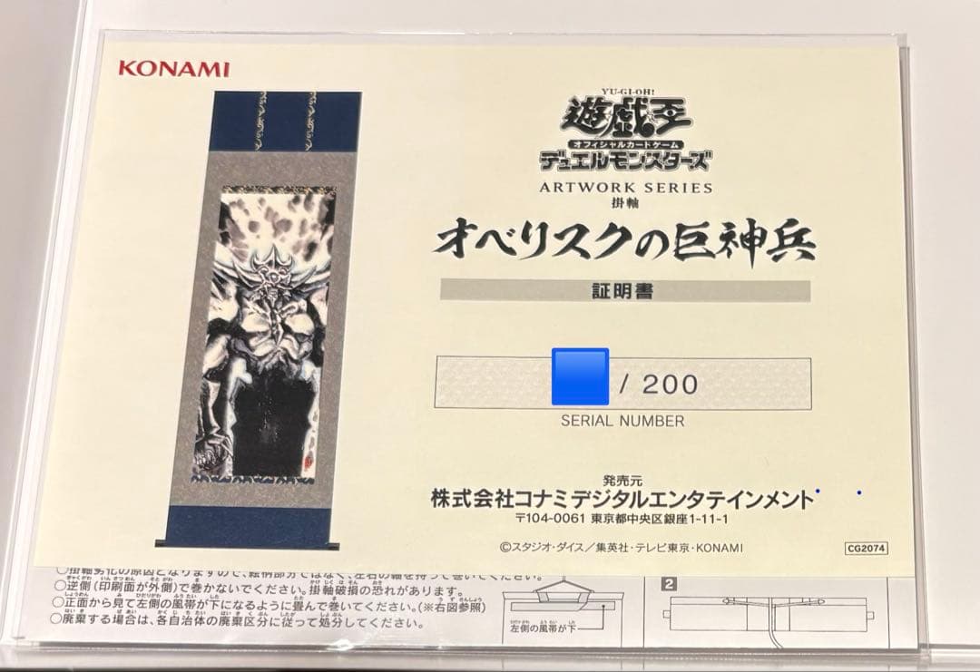 【新品】 遊戯王 オベリスクの巨神兵 掛け軸 シリアルコードありカードなし 掛軸
