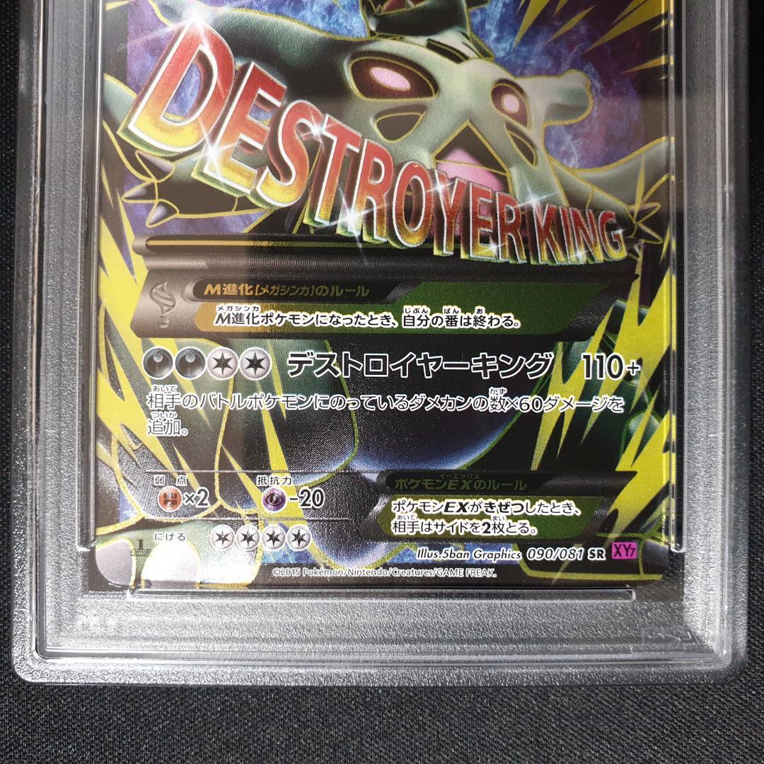 PSA 10 MバンギラスEX SR XY7 バンデットリング 090/081