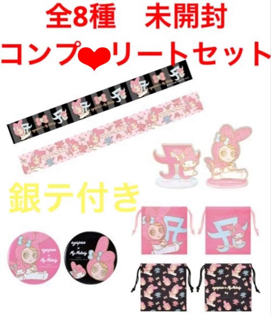 【新品未開封】フルコンプ8種+銀テ♡ayu × My Melody カプセルトイ
