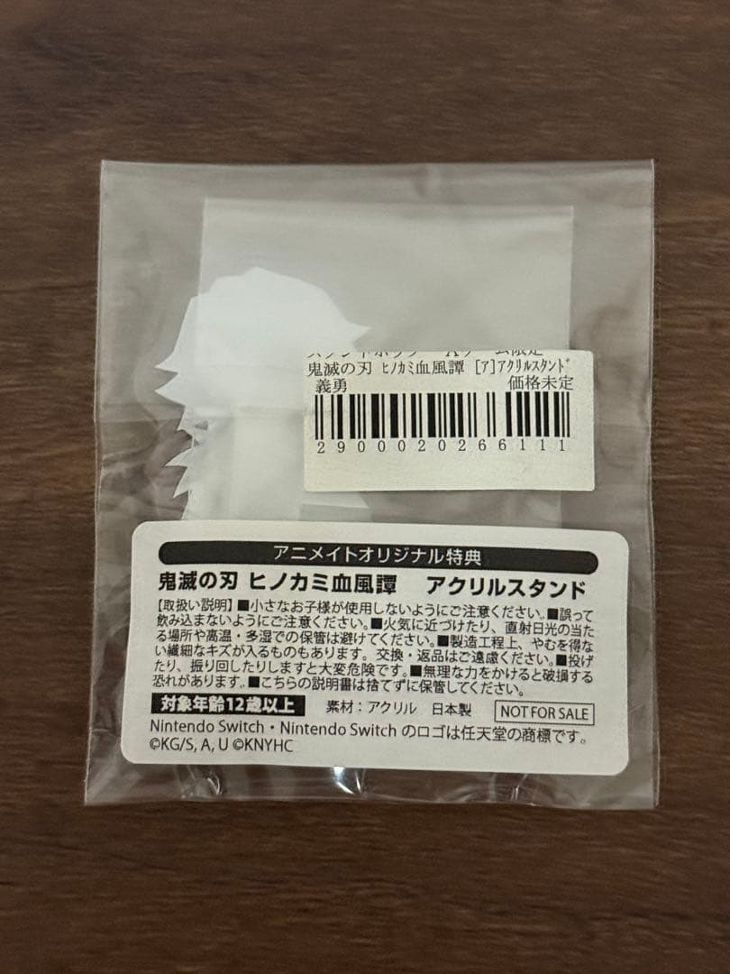 鬼滅の刃 ヒノカミ血風譚 アニメイト購入特典 アクリルスタンド 冨岡義勇