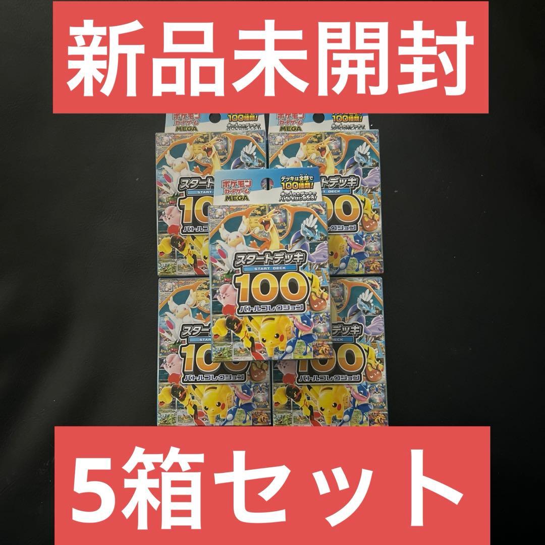 新品 未開封 ポケモンカードゲーム スタートデッキ100 5個セット