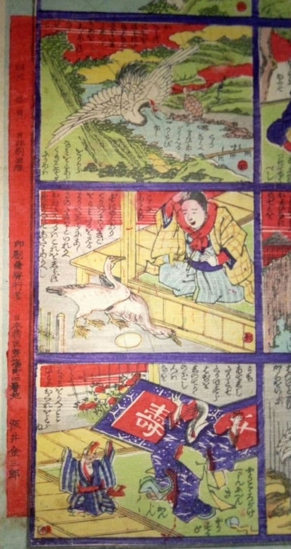 浮世絵、兒童教訓圖画鶴と亀の話(珍品)作者不詳、三錦堂出版明治期
