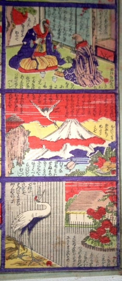 浮世絵、兒童教訓圖画鶴と亀の話(珍品)作者不詳、三錦堂出版明治期