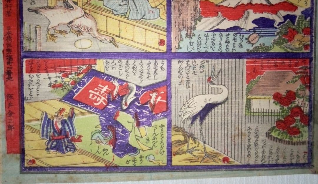 浮世絵、兒童教訓圖画鶴と亀の話(珍品)作者不詳、三錦堂出版明治期