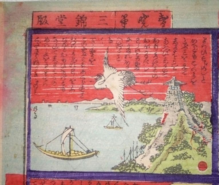 浮世絵、兒童教訓圖画鶴と亀の話(珍品)作者不詳、三錦堂出版明治期