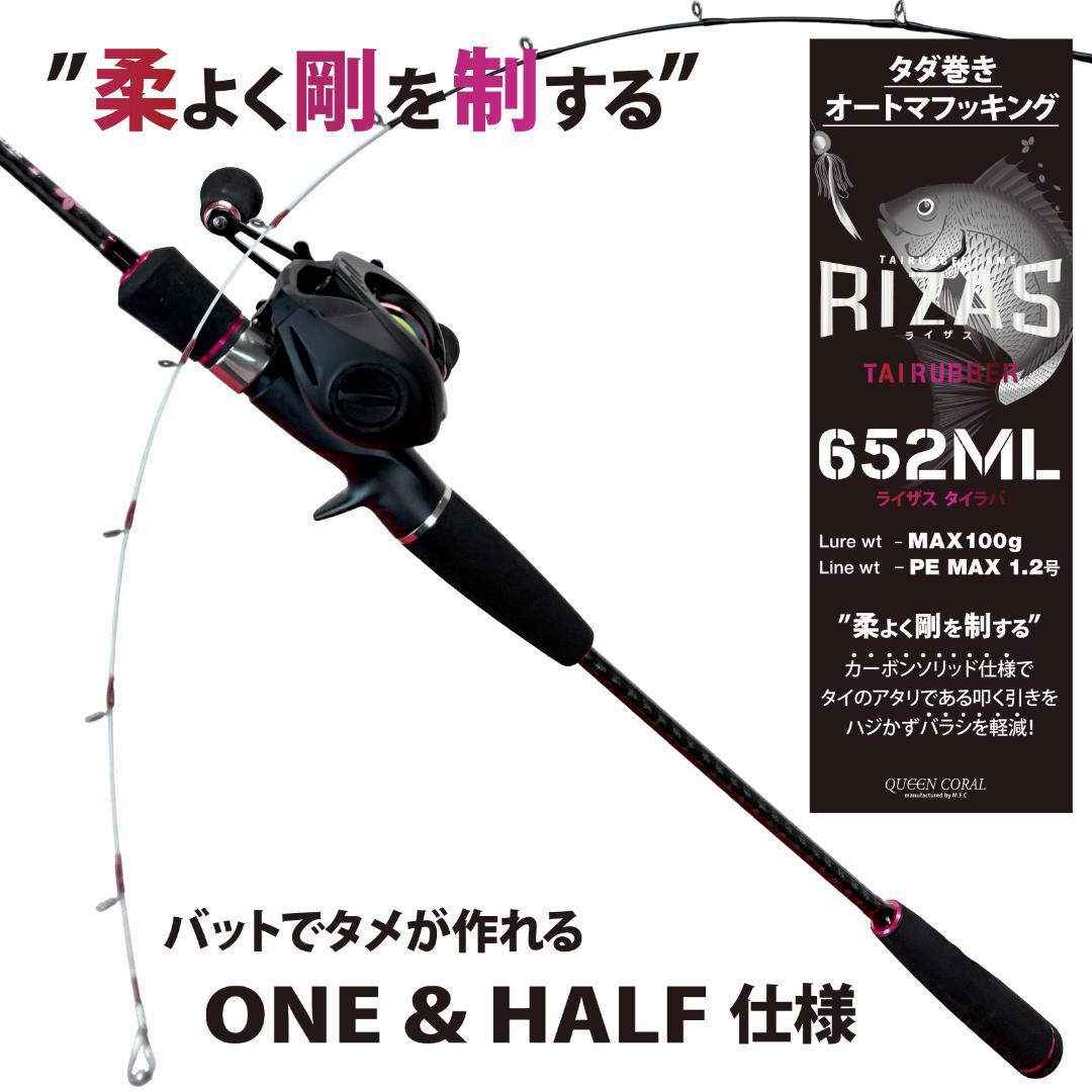 RIZAS(ライザス)　TAIRUBBER タイラバ　652MLリールセット