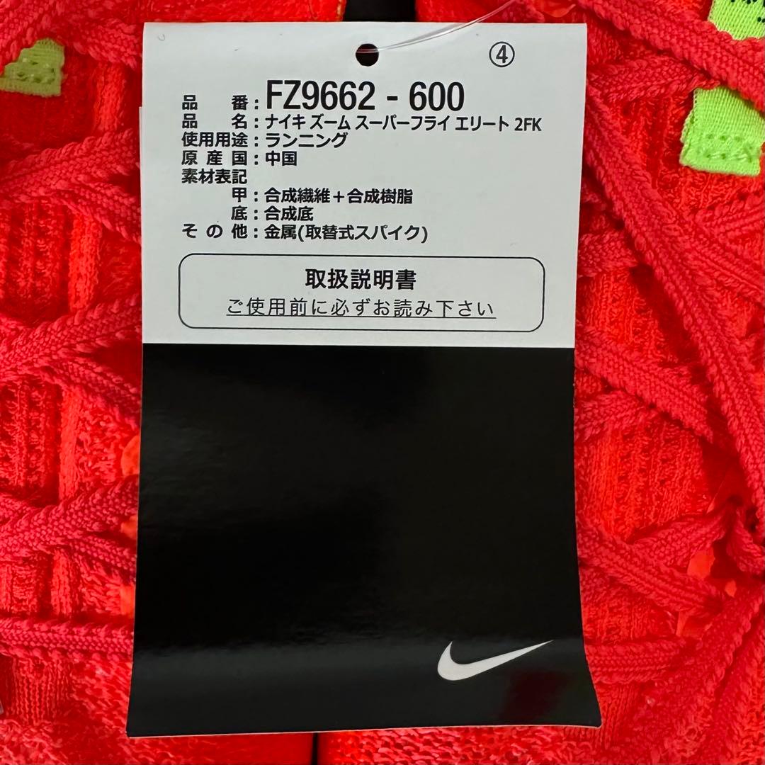 ナイキ ズームスーパーフライ エリート2 FK 26.5cm ブライトクリムゾン