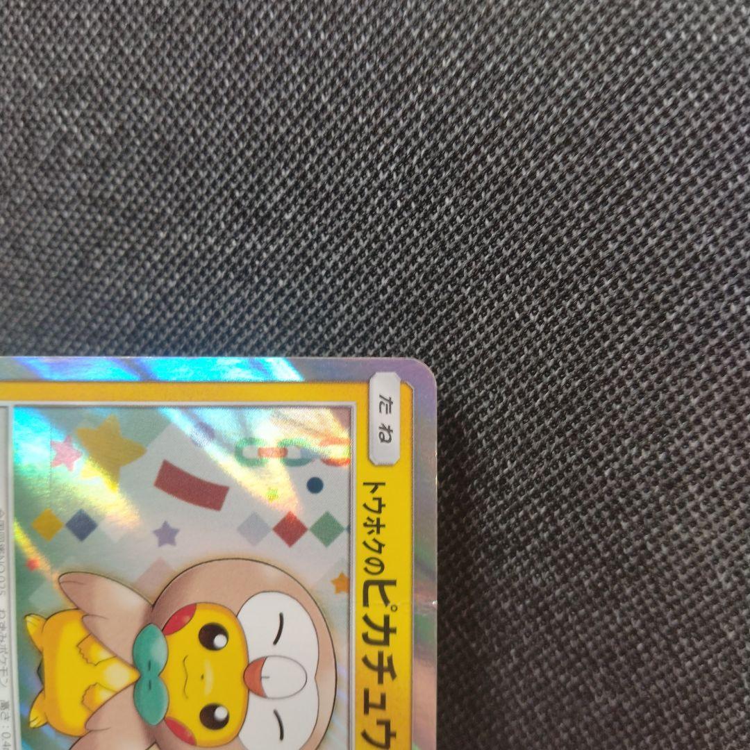 トウホクのピカチュウ プロモ ポケモンセンター