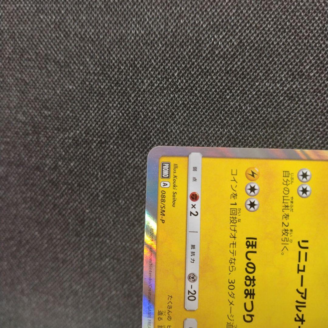 トウホクのピカチュウ プロモ ポケモンセンター