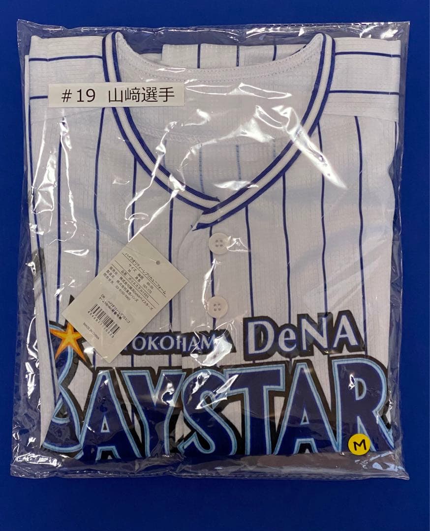 ベイスターズ　山崎選手サイン入り　ハイクオリティーレプリカユニフォーム