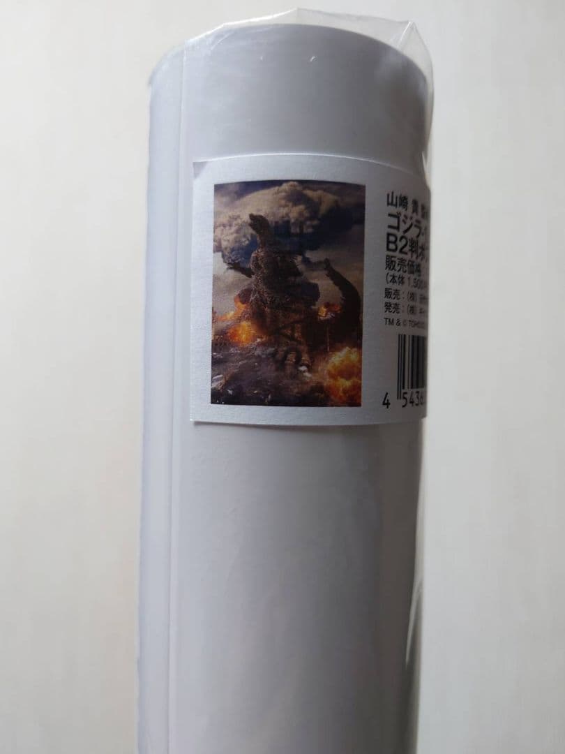 【新品・レア】映画『 ゴジラ−1.0 マイナスワン 』山崎貴監修　ポスター　B2