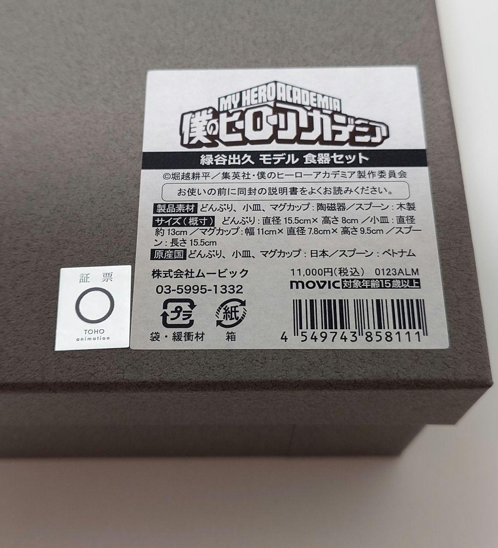 僕のヒーローアカデミア　UUL　緑谷出久　食器セット　どんぶり　デク