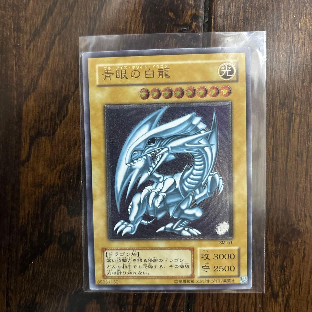 遊戯王 青眼の白龍