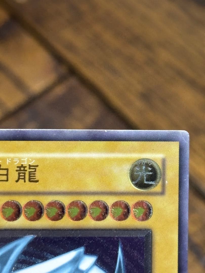 遊戯王 青眼の白龍