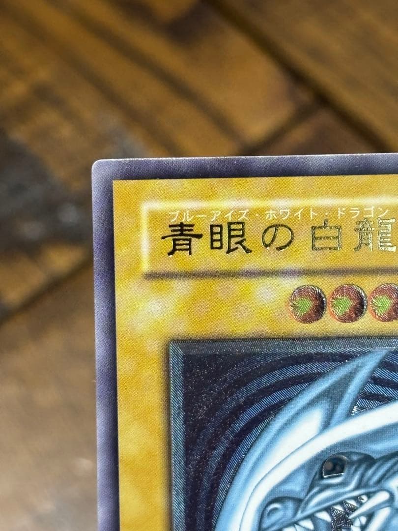 遊戯王 青眼の白龍