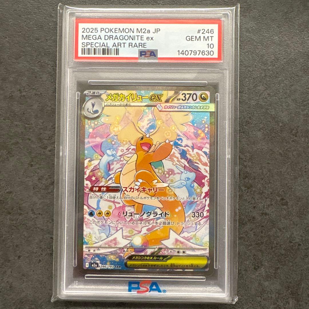 メガカイリューex PSA10 特別アートレア