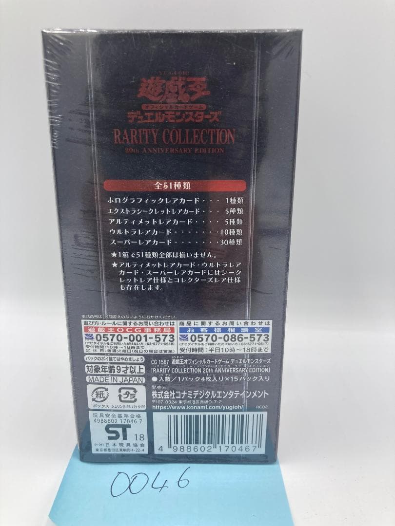 遊戯王 レアリティコレクション20th 未開封BOX（0046）