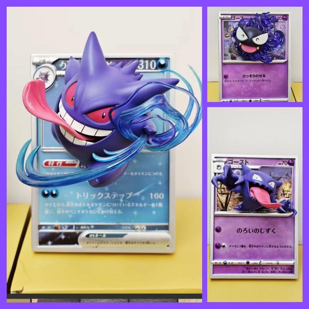 ポケモンカード風 立体フィギュア セット（ゲンガー・ゴース・ゴースト）