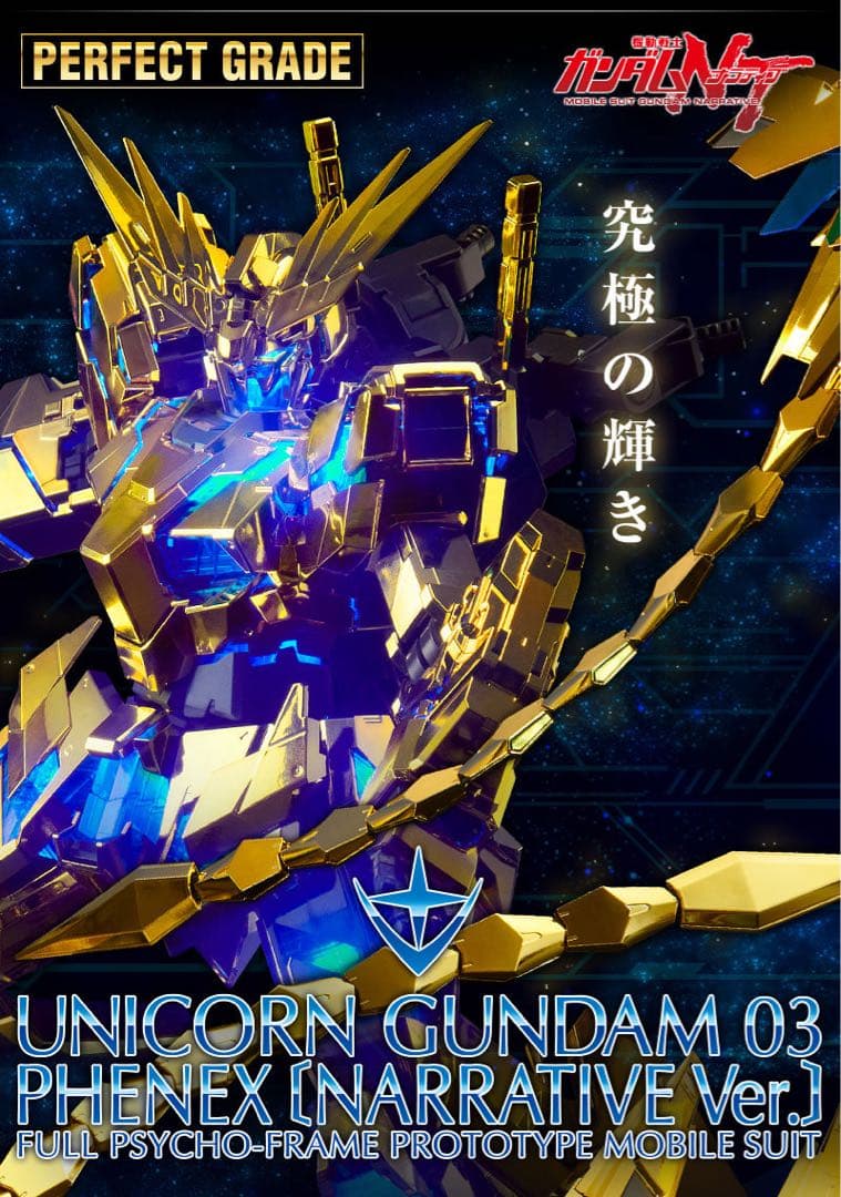 ＰＧ 1/60 ユニコーンガンダム３号機 フェネクス（ナラティブＶｅｒ．）