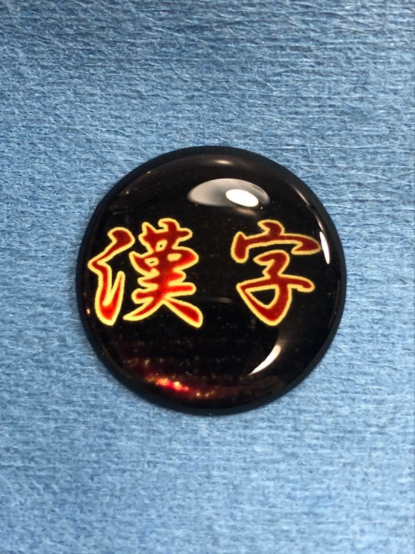 みっちー　15個