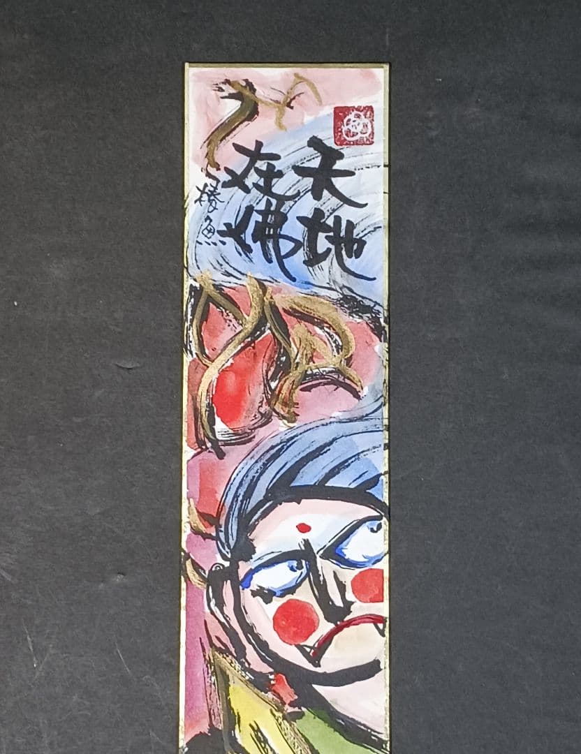 泉 椿魚 (いずみちんぎょ) 短冊 水彩 書 肉筆 天地在佛 戯遊詩画人 額装