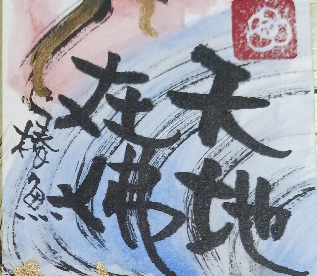 泉 椿魚 (いずみちんぎょ) 短冊 水彩 書 肉筆 天地在佛 戯遊詩画人 額装